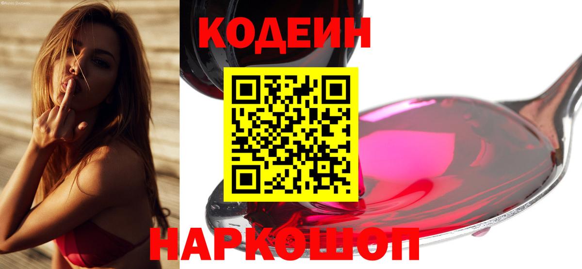 Кодеин Purple Drank Волжский