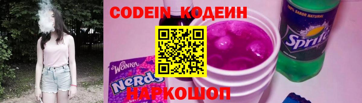 Кодеиновый сироп Lean Purple Drank  Вход с VPN  Волжский 