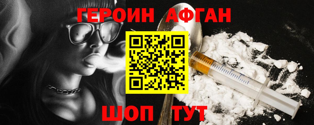 ГЕРОИН хмурый Волжский